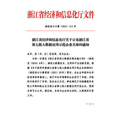 浙江省大数据应用示范企业