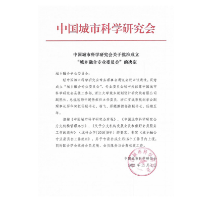 中国城市科学研究会城乡融合专业委员会