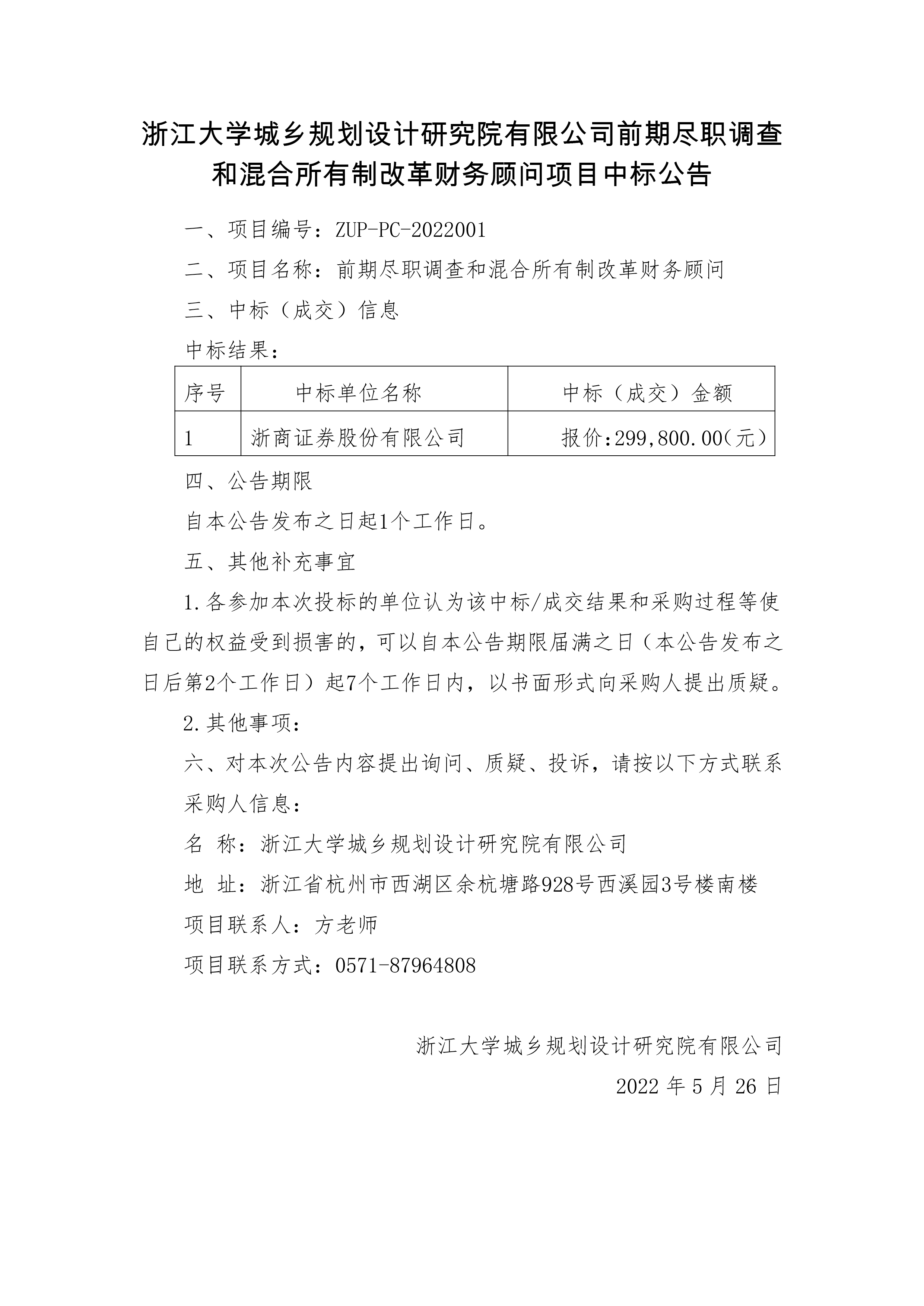 四不像论坛6前期尽职调查和混合所有制改革财务顾问中标公告-01.jpg