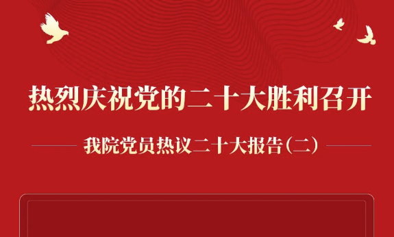 热烈庆祝党的二十大胜利召开 — 我院党员热议二十大报告（二）