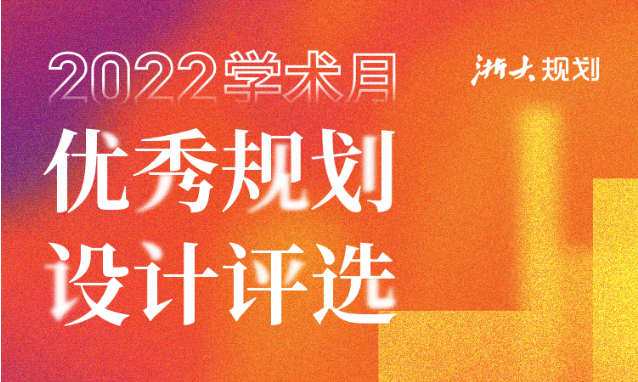 “浙大规划”2022学术月 | 院优秀规划设计评选暨技术交流会圆满举行