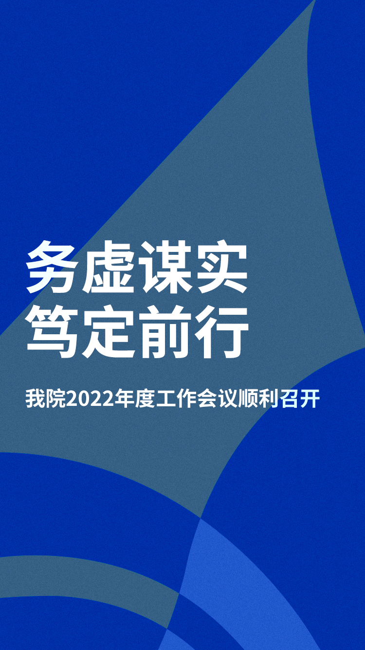 新春第一会！务虚谋实，笃定前行