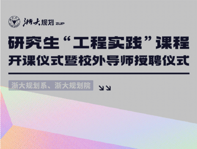 浙大规划系、浙大规划院研究生“工程实践”课程开课仪式暨校外导师授聘仪式议程