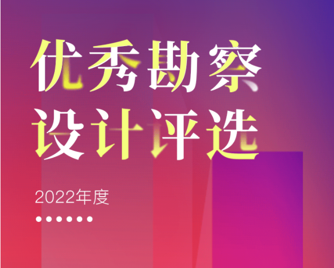 预告 ｜2022年度院优秀勘察设计评选