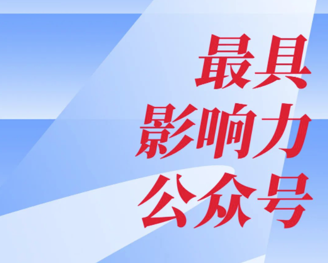 影响力 再UP ！公司斩获 “全国建筑业最具影响力公众号”称号