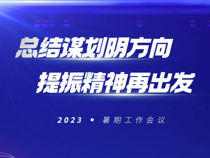 公司2023年度暑期工作会议顺利召开