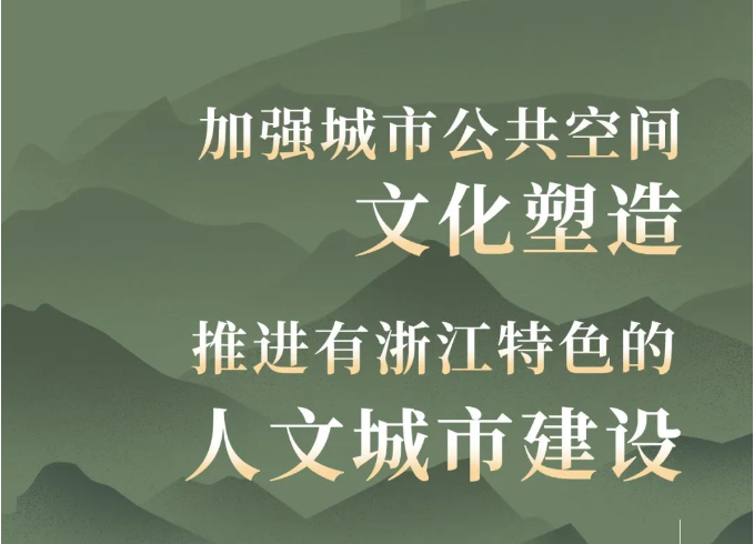 2022年度浙江省城市化发展研究中心课题 — 浙江新型城镇化过程中加强城镇文化塑造研究