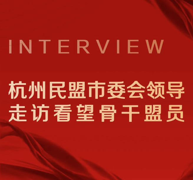 杭州民盟市委会领导走访看望骨干盟员