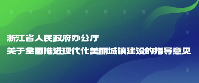 浙江省人民政府办公厅关于全面推进现代化美丽城镇建设的指导意见