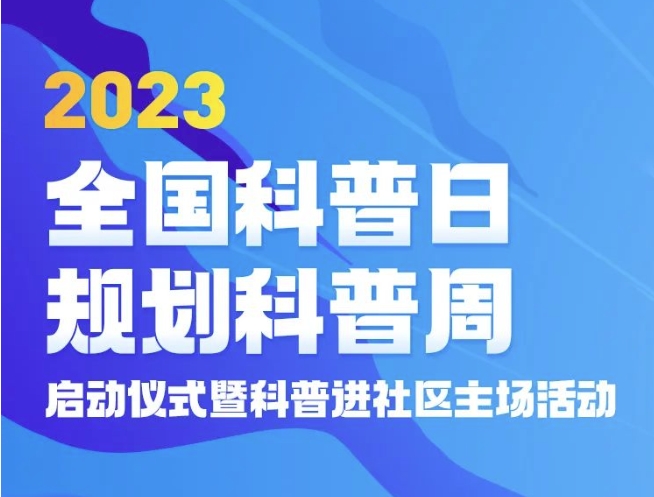 公司承办省学会“2023年全国科普日·规划科普周”启动仪式暨科普进社区主场活动圆满举行