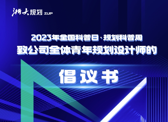 2023年全国科普日·规划科普周 致公司全体青年规划设计师的倡议书