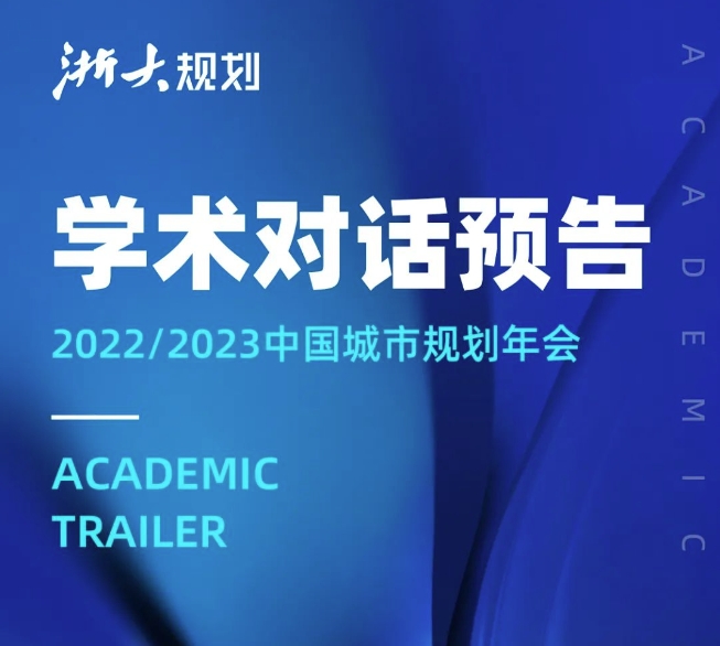 2022/2023中国城市规划年会 “千万工程与和美乡村”“小城镇转型与空间规划应对” 学术对话