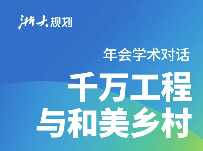 年会学术对话“千万工程与和美乡村”圆满召开！