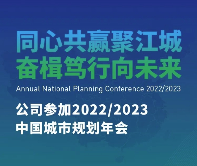 公司参加2022/2023中国城市规划年会