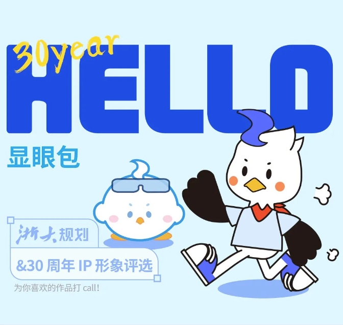 Hello 显眼包，30周年IP形象评选——为你喜欢的作品打 call！