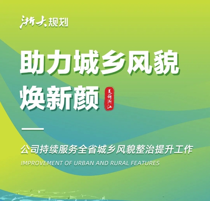 助力城乡风貌焕新颜，公司持续服务全省城乡风貌整治提升工作