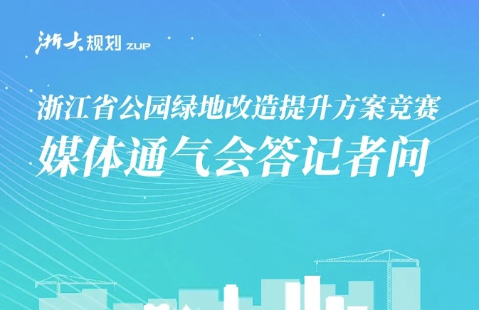 浙江省公园绿地改造提升方案竞赛媒体通气会答记者问