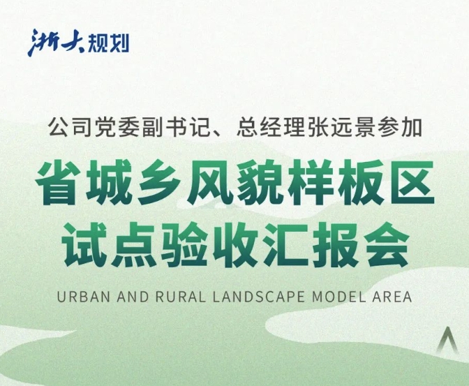 公司党委副书记、总经理张远景参加省城乡风貌样板区试点验收汇报会
