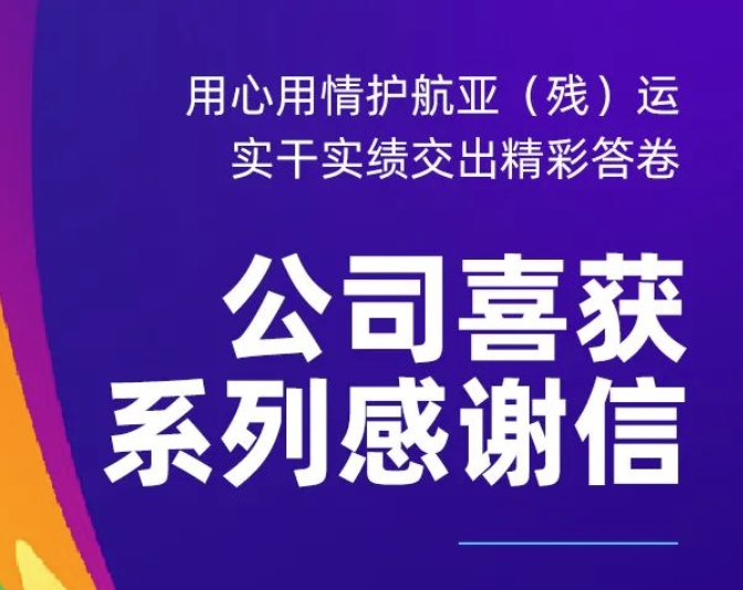 用心用情护航亚（残）运 实干实绩交出精彩答卷 —— 公司喜获系列感谢信