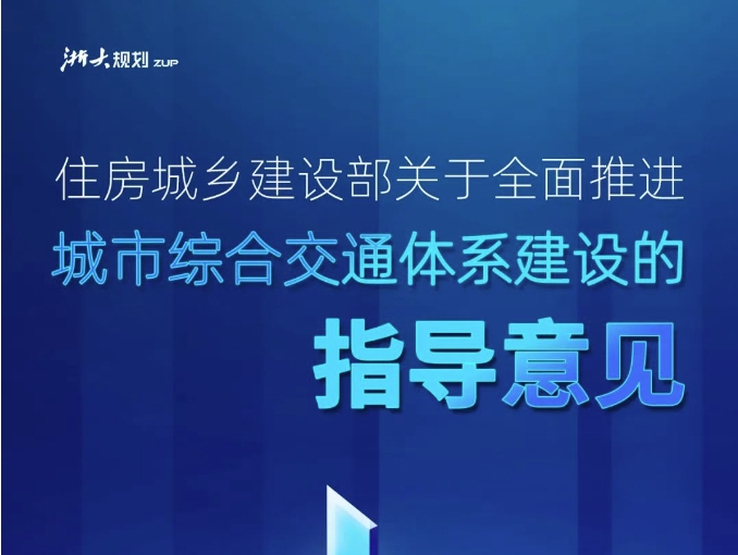 住房城乡建设部关于全面推进城市综合交通体系建设的指导意见