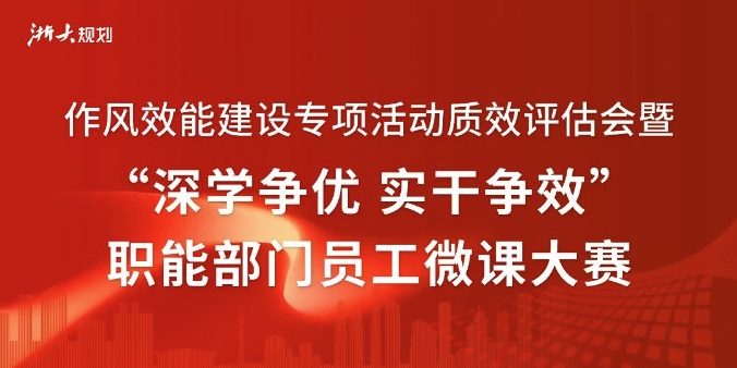 公司举办作风效能建设专项活动质效评估会暨“深学争优 实干争效”职能部门员工微课大赛