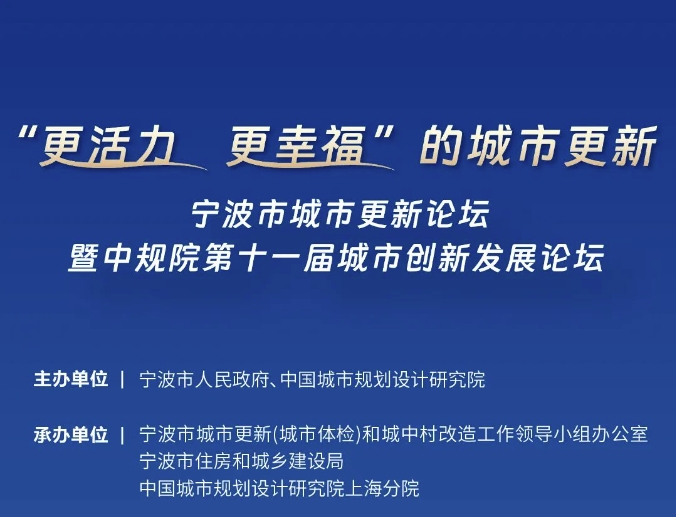 “更活力 更幸福”的城市更新宁波市城市更新论坛暨中规院第十一届城市创新发展论坛