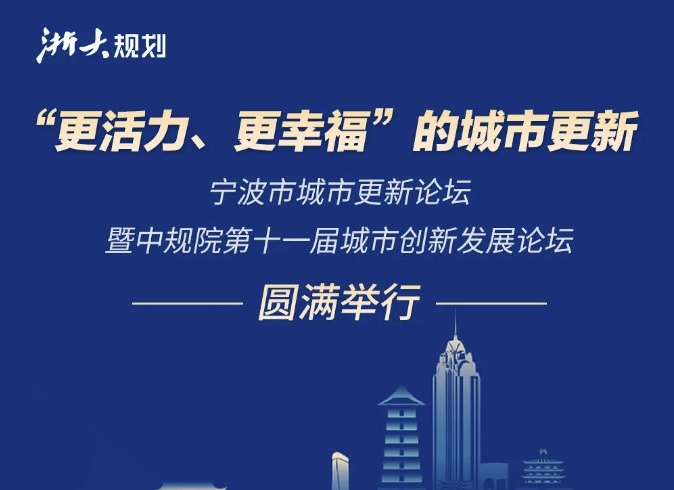 “更活力、更幸福”的城市更新.——宁波市城市更新论坛暨中规院第十一届城市创新发展论坛”圆满举行