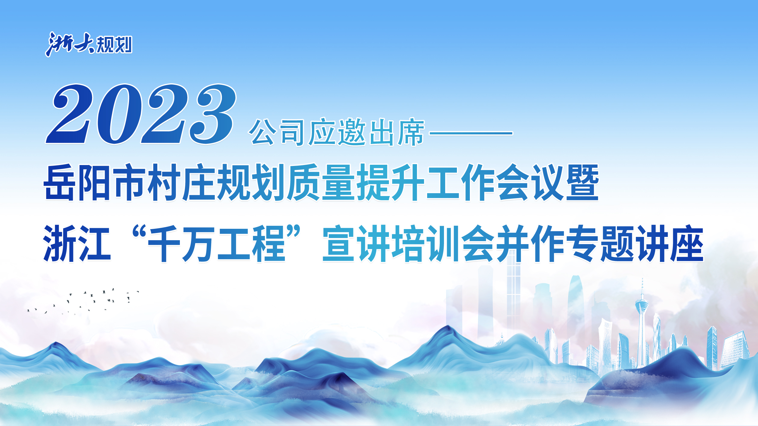 公司应邀出席岳阳市村庄规划质量提升工作会议暨浙江“千万工程”宣讲培训会并作专题讲座