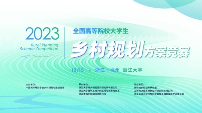 公司成功承办2023年“全国高等院校大学生乡村规划方案竞赛”及“中国城市规划学会乡村规划与建设分会学术年会”