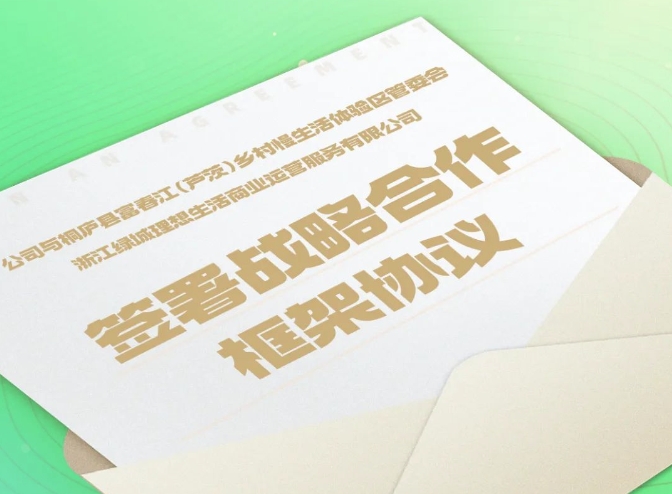 公司与桐庐县富春江(芦茨)乡村慢生活体验区管委会、浙江绿城理想生活商业运营服务有限公司签署战略合作框架协议