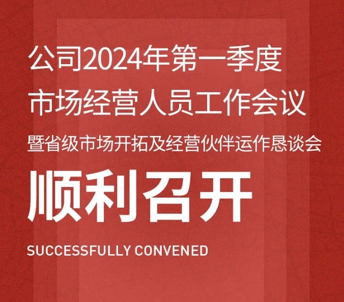 公司2024年第一季度市场经营人员工作会议暨 省级市场开拓及经营伙伴运作恳谈会顺利召开