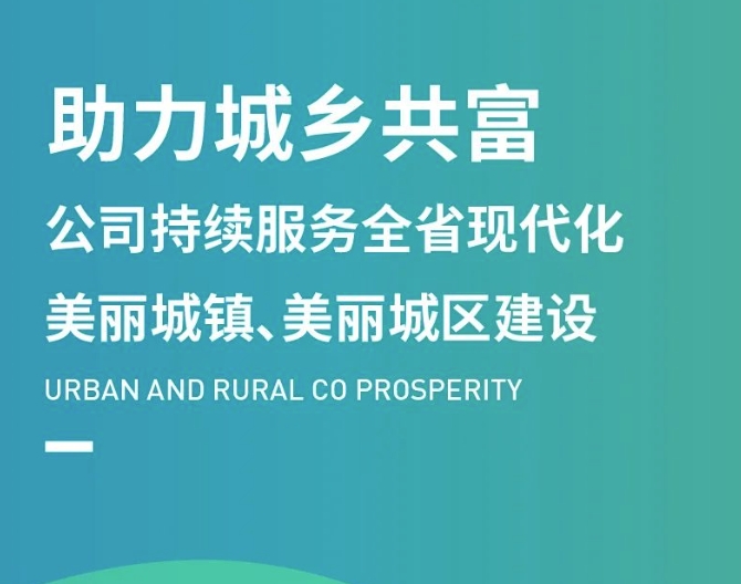 助力城乡共富——公司持续服务全省现代化美丽城镇、美丽城区建设