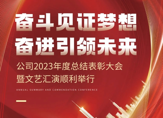 奋斗见证梦想 奋进引领未来——公司2023年度总结表彰大会暨文艺汇演顺利举行