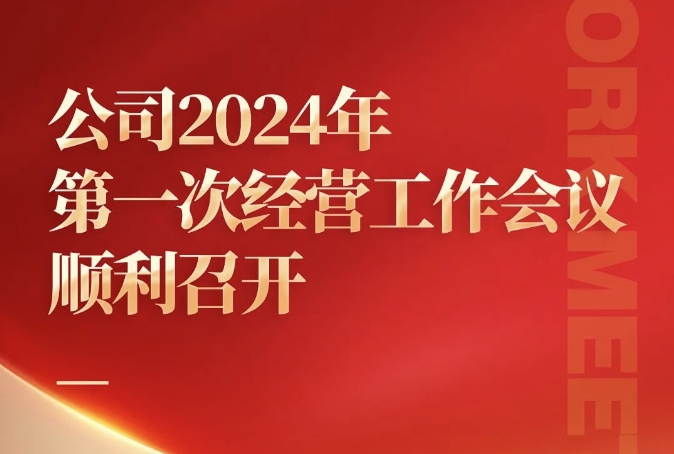 公司2024年第一次经营工作会议顺利召开