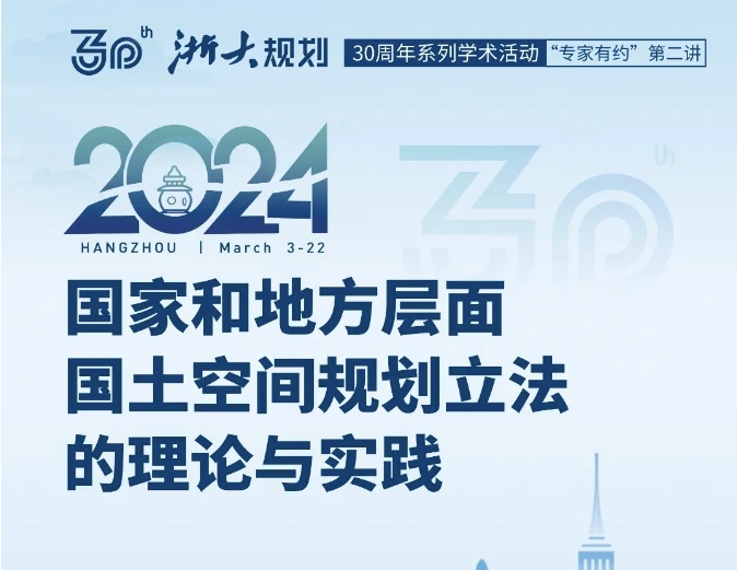 30周年系列学术活动——赵永革《国家和地方层面国土空间规划立法的理论与实践》