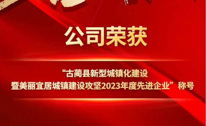 公司荣获“古蔺县新型城镇化建设暨美丽宜居城镇建设攻坚2023年度先进企业”称号