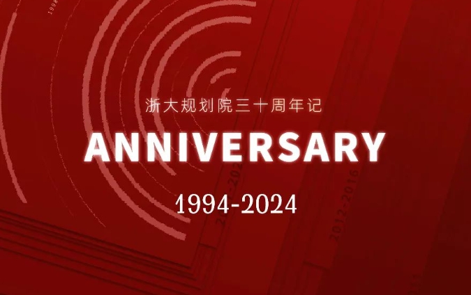 三十而励 逐梦未来｜浙大规划院三十周年记