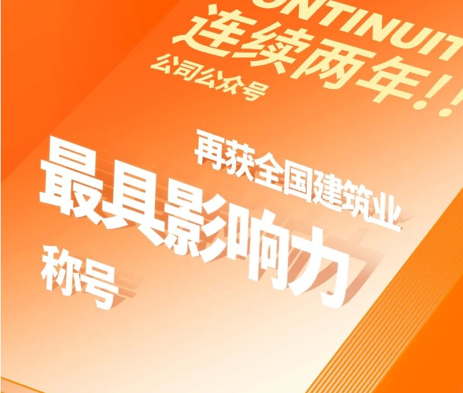 连续两年！公司公众号再获 “全国建筑业最具影响力”称号