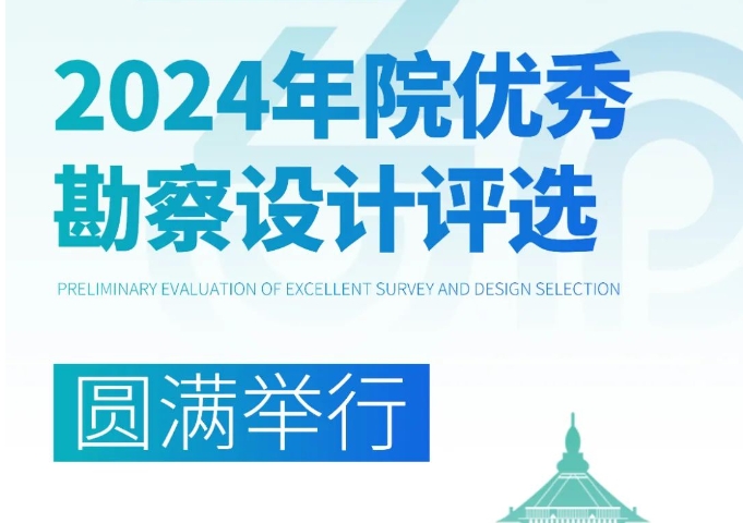 2024年院优秀勘察设计评选圆满举行