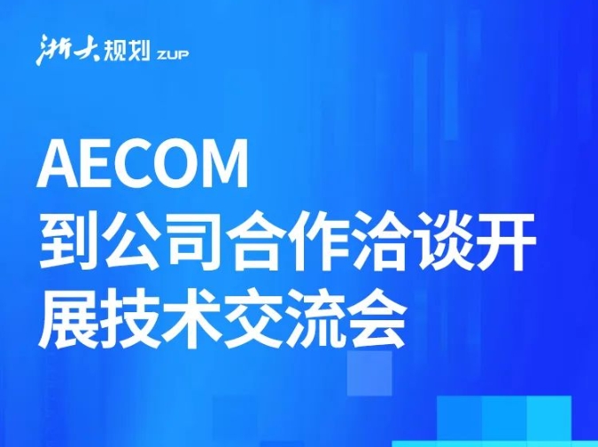 AECOM到公司合作洽谈开展技术交流会