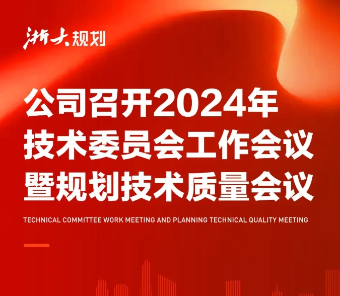 公司召开2024年技术委员会工作会议暨规划技术质量会议