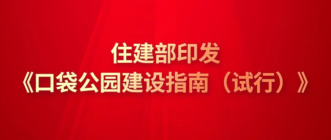 住建部印发《口袋公园建设指南（试行）》