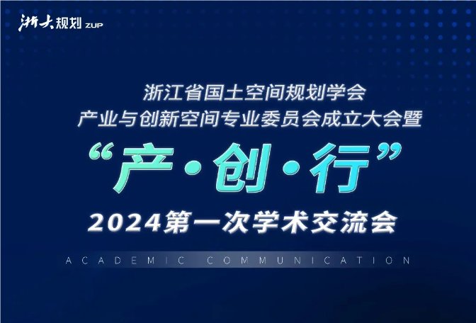 浙江省国土空间规划学会产业与创新空间专业委员会成立大会暨“产.创.行”2024第一次学术交流会