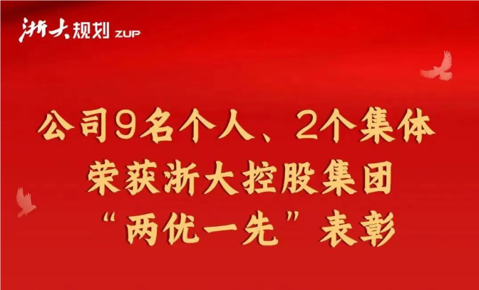 公司9名个人、2个集体荣获浙大控股集团“两优一先”表彰