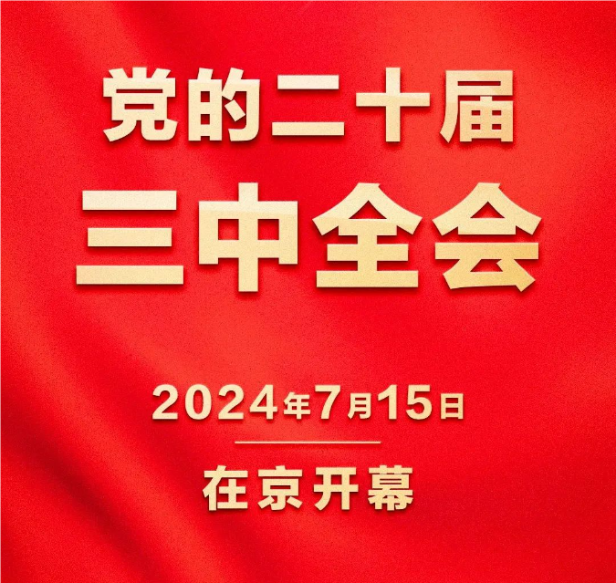 中国共产党二十届三中全会开幕！这些信息值得关注