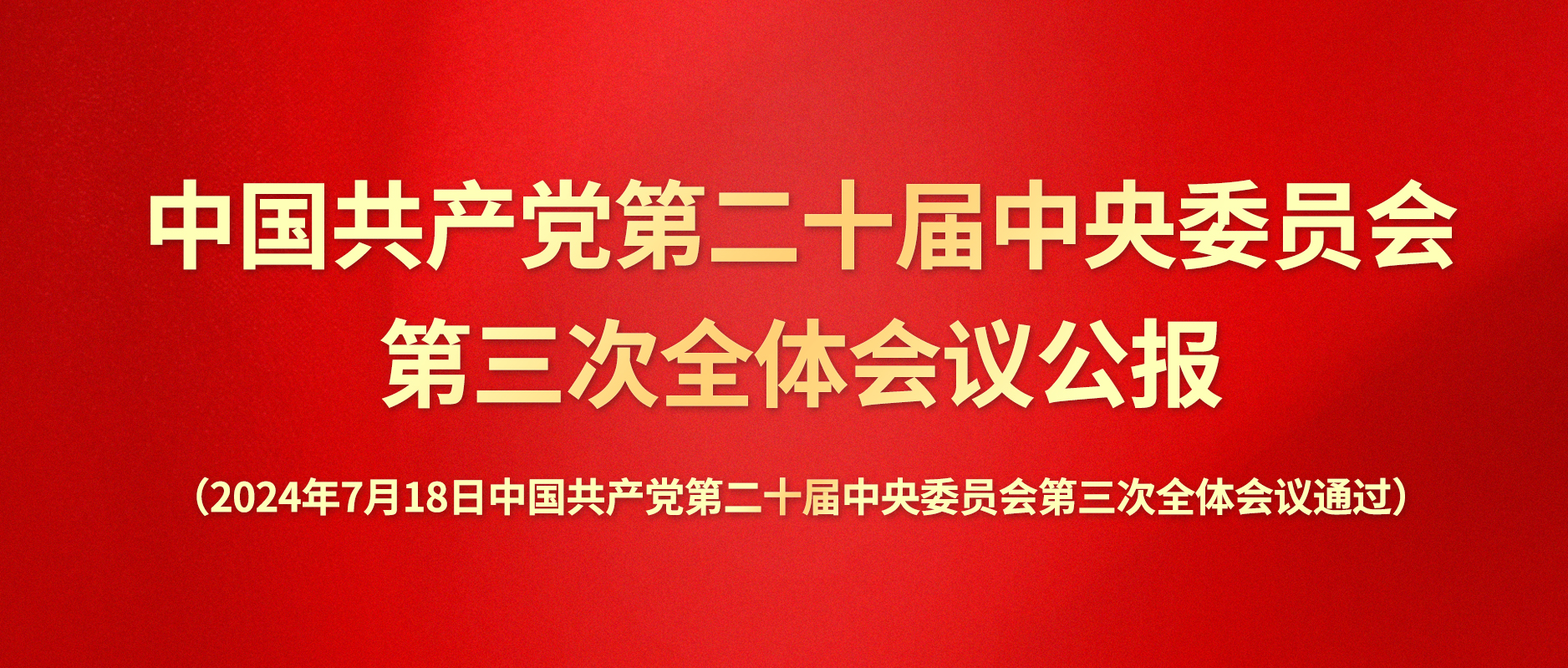 中国共产党第二十届中央委员会第三次全体会议公报