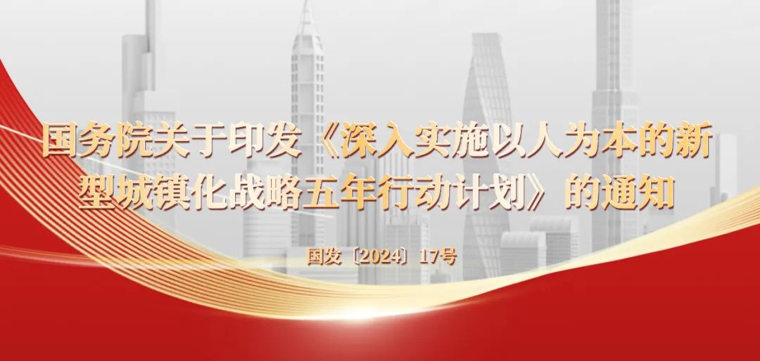 国务院关于印发《深入实施以人为本的新型城镇化战略五年行动计划》的通知