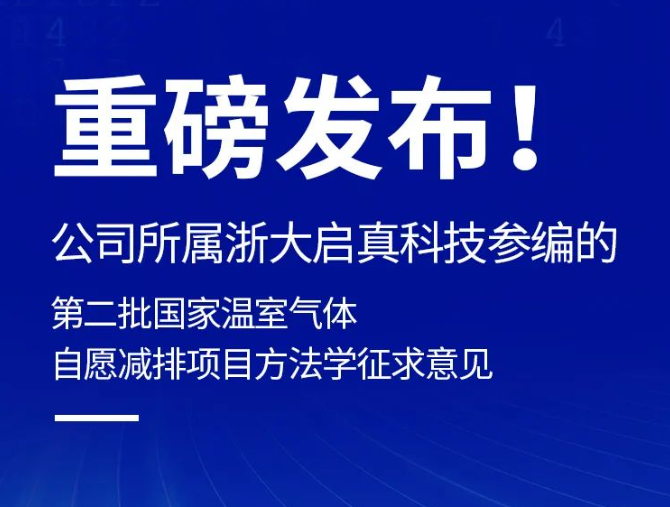 重磅发布！公司所属浙大启真科技参编的第二批国家温室气体自愿减排项目方法学征求意见