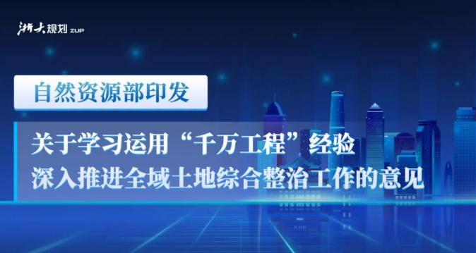 自然资源部印发《关于学习运用“千万工程”经验深入推进全域土地综合整治工作的意见》