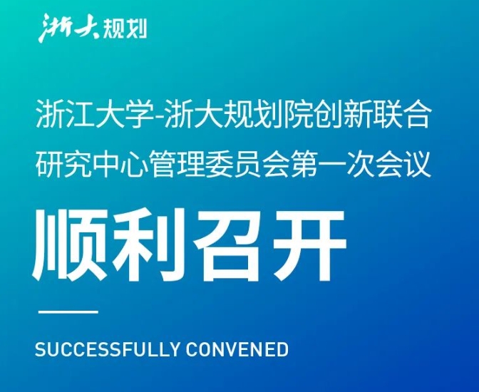 浙江大学-浙大规划院创新联合研究中心管理委员会第一次会议顺利召开